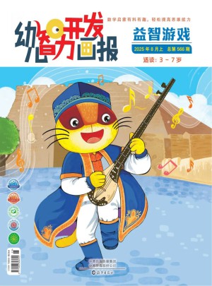 幼儿智力开发画报订阅